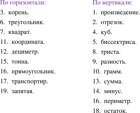 Изображение ﻿Решите кроссворд.  По горизонтали: 3. Решение уравнения. 6. Вид многоугольника....