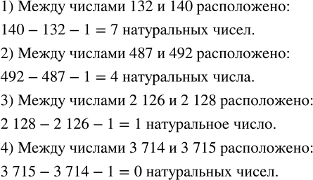 Изображение ﻿Сколько натуральных чисел расположено на координатном луче между числами:  1) 132 и 140;     3) 2 126 и 2 128;  2) 487 и 492;     4) 3 714 и 3...
