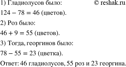 Изображение ﻿Маша посчитала выращенные ею цветы. Георгинов и роз оказалось 78, а остальные цветы...