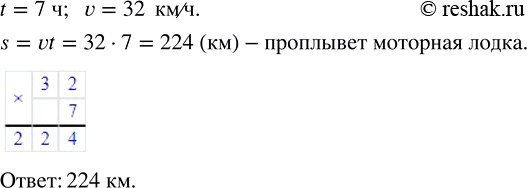 Изображение ﻿Найдите по формуле пути расстояние, которое проплывёт моторная лодка за 7 ч, двигаясь со скоростью 32...