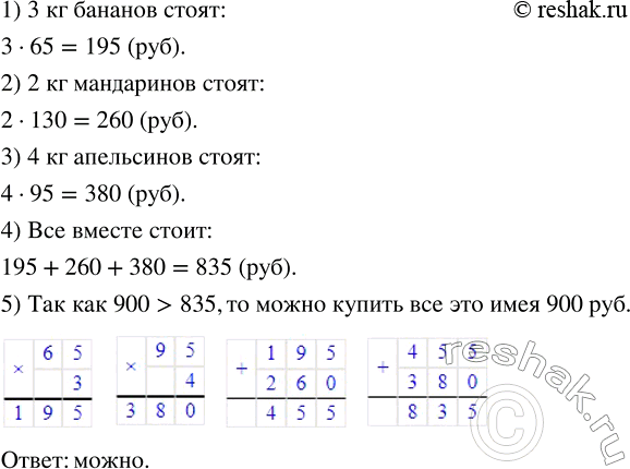 Изображение ﻿Можно ли, имея 900 р., купить 3 кг бананов по 65 р. за 1 кг, 2 кг мандаринов по 130 р. за 1 кг и 4 кг апельсинов по 95 р. за 1...