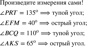 Изображение ﻿Найдите, пользуясь транспортиром, градусные меры углов, изображенных на рисунке 95. Определите вид каждого...