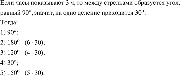 Изображение ﻿Найдите градусную меру угла между стрелками часов, если они показывают: 1) 3 ч; 2) 6 ч; 3) 4 ч; 4) 11 ч; 5) 7...