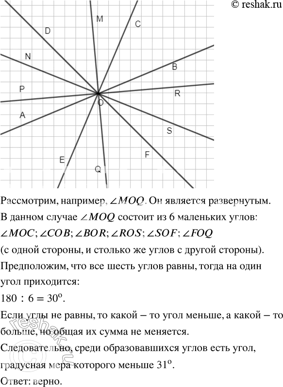 Изображение ﻿Проведите шесть прямых, пересекающихся в одной точке. Верно ли, что среди образовавшихся при этом углов есть угол, градусная мера которого меньше...