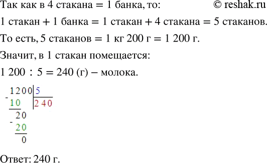 Изображение ﻿В четыре стакана помещается столько же молока, сколько и в банку. В стакан и банку помещается 1 кг 200 г молока. Сколько граммов молока помещается в...