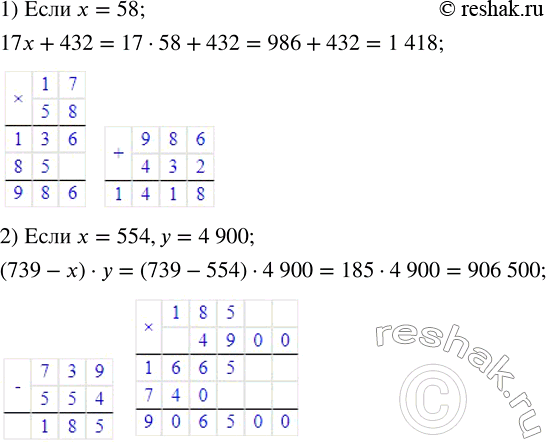 Изображение ﻿Вычислите значение выражения:  1) 17x+432, если x=58;  2) (739-x)·y, если x=554, y=4...