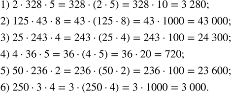 Изображение ﻿Вычислите удобным способом:  1) 2·328·5;    3) 25·243·4;     5) 50·236·2;   2) 125·43·8;   4) 4·36·5;       6)...