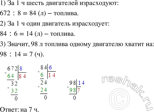 Изображение ﻿Для работы шести одинаковых двигателей в течение 8 ч требуется 672 л топлива. На сколько часов работы хватит 98 л топлива одному такому...