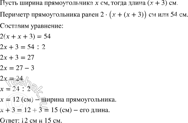 Изображение ﻿Периметр прямоугольника равен 54 см, а его ширина на 3 см меньше длины. Найдите стороны...