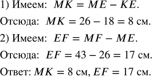 Изображение ﻿Известно, что MF = 43 см, ME = 26 см, КЕ = 18 см (рис. 24). Найдите длины отрезков МК и...