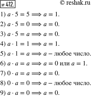  412.      :1) a5=5;    4) a1=1;    7) 0a=a;2) a5=0;    5) a1=a;    8) 0a=0;3) a5=a;    6) aa=a;    7)...