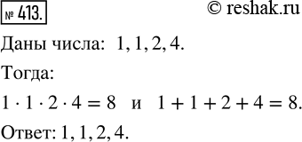 Изображение 413. Сумма и произведение четырёх натуральных чисел равны 8. Найдите эти числа.Если один из двух множителей равен 1, то произведение равно другому...