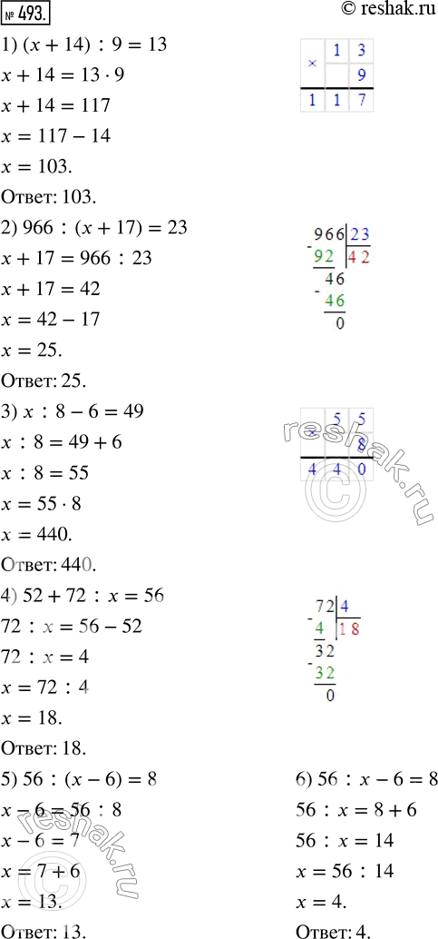  493.  :1) (x+14):9=13;    4) 52+72:x=56;2) 966:(x+17)=23;  5) 56:(x-6)=8;3) x:8-6=49;       6)...