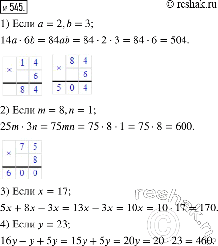  545.      :1) 14a6b,  a=2, b=3;2) 25m3n,  m=8, n=1; 3) 5x+8x-3x,  x=17; 4) 16y-y+5y, ...