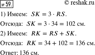  59. ,   SK  3    RS (. 21).    RK,  RS = 34...