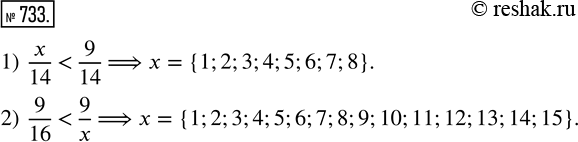 Изображение 733. Найдите все натуральные значения х, при которых выполняется неравенство:1) x/14 < 9/14;    2) 9/16 < 9/x.1) Из двух дробей с одинаковыми знаменателями больше...