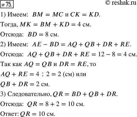  75. ,   = 12 , AQ = QB, BM = MC,  = KD, DR = RE, MK = 4  (. 30).   ...