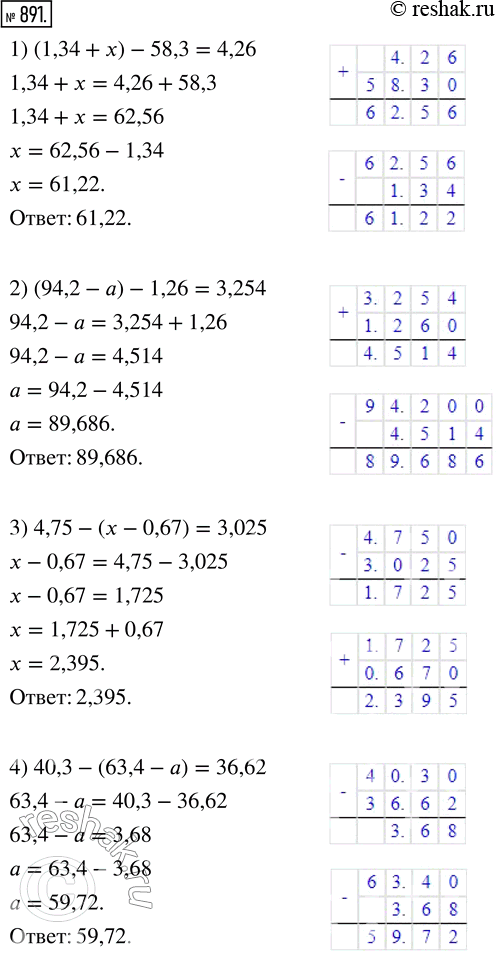  891.  :1) (1,34 + ) - 58,3 = 4,26;     3) 4,75 - ( - 0,67) = 3,025;2) (94,2 - ) - 1,26 = 3,254;    4) 40,3 - (63,4 - ) =...