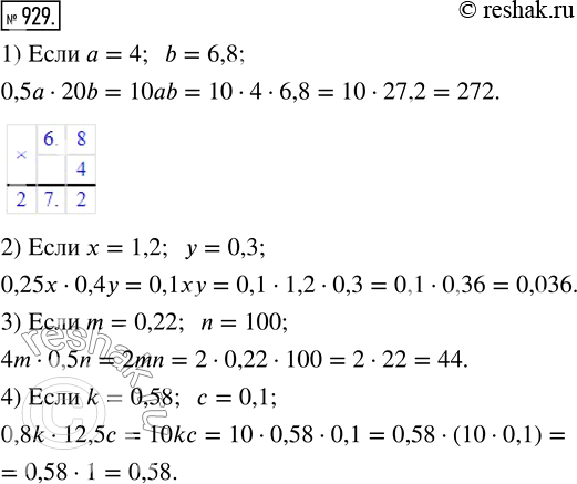  929.      :1) 0,5a  20b,  a = 4, b = 6,8;2) 0,25x  0,4y,   = 1,2,  = 0,3;3) 4m  0,5n,  m = 0,22, n = 100;4)...