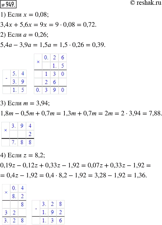  949.      :1) 3,4x + 5,6x,  x = 0,08;2) 5,4 - 3,9a,   = 0,26;3) 1,8m - 0,5m + 0,7m,  m = 3,94;4) 0,19z - 0,12z...