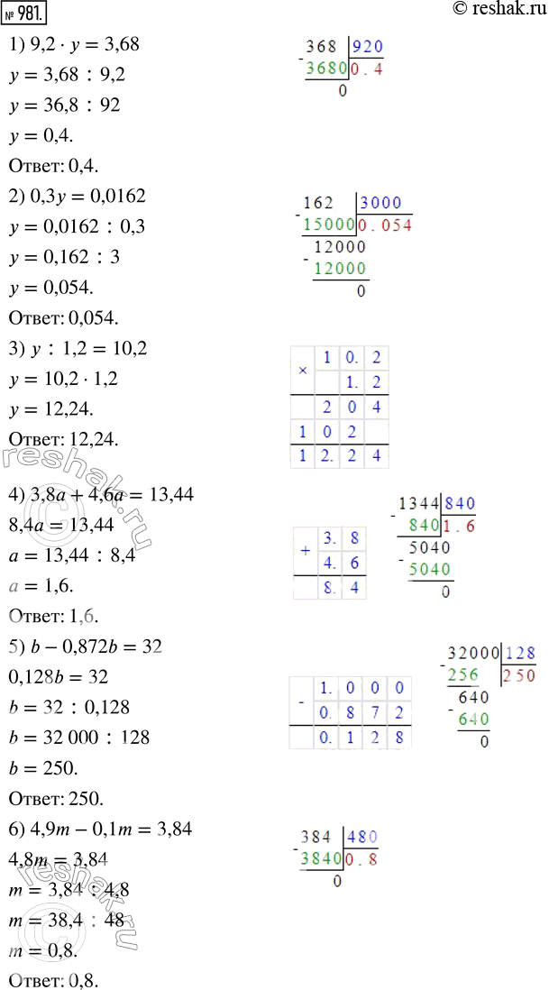  981.  :1) 9,2  y = 3,68;       4) 3,8a + 4,6a = 13,44; 2) 0,3y = 0,0162;        5) b - 0,872b = 32; 3) y : 1,2 = 10,2;       6) 4,9m - 0,1m =...