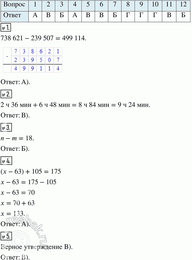 ����������� 1. ���� ����� �������� 738 621-239 507?�) 499 114   �) 498 104    �) 489 014    �) 488 1242. ���� ����� ����� 2 � 36 ��� + 6 � 48 ���?�) 9 � 34 ���    �) 9 � 24...