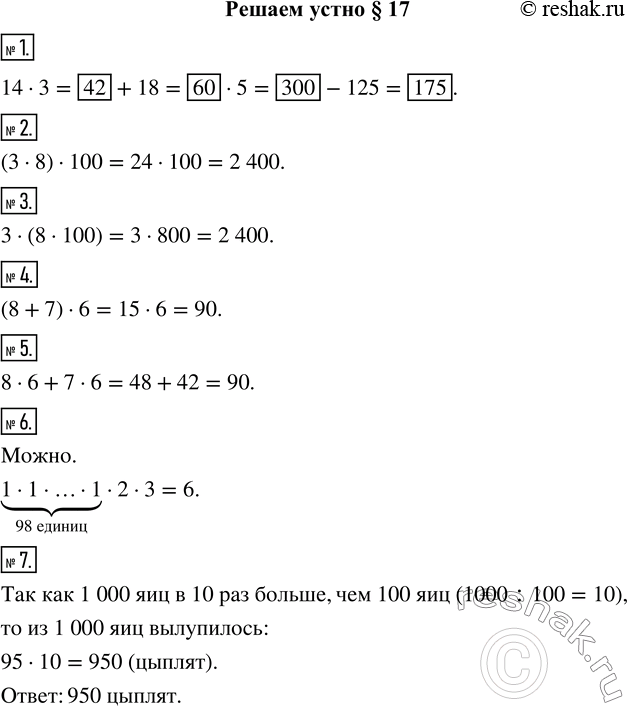Изображение 1. Заполните цепочку вычислений:14·3=___+18=___·5=___-125=____.2. Произведение чисел 3 и 8 умножьте на 100.3. Число 3 умножьте на произведение чисел 8 и 100.4....