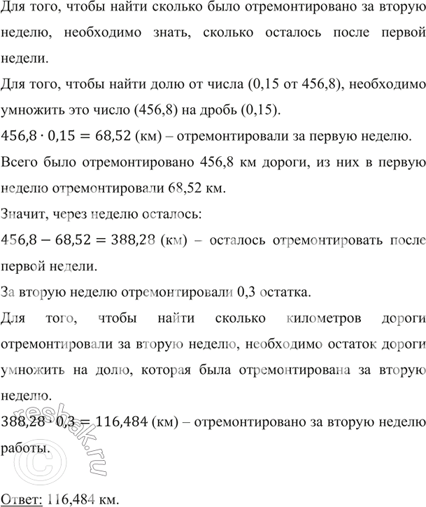 Изображение ﻿Было отремонтировано 456,8 км дороги. За первую неделю отремонтировали 0,15 дороги, а за вторую...