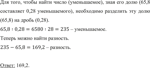Изображение ﻿Найдите разность двух чисел, если вычитаемое равно 65,8 и оно составляет 0,28...
