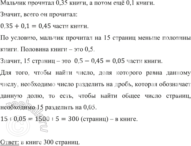 Изображение ﻿Когда мальчик прочитал 0,35 книги, а потом ещё 0,1 книги, то оказалось, что он прочитал на 15 страниц меньше половины книги. Сколько страниц в...