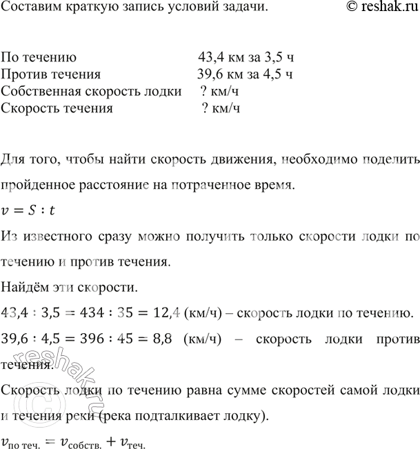 Изображение ﻿Моторная лодка за 3,5 ч проплыла 43,4 км по течению реки и за 4,5 ч проплыла 39,6 км против течения. Найдите собственную скорость лодки и скорость...