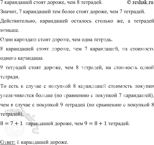 Изображение ﻿Семь карандашей стоят дороже восьми тетрадей. Что дороже: восемь карандашей или девять...