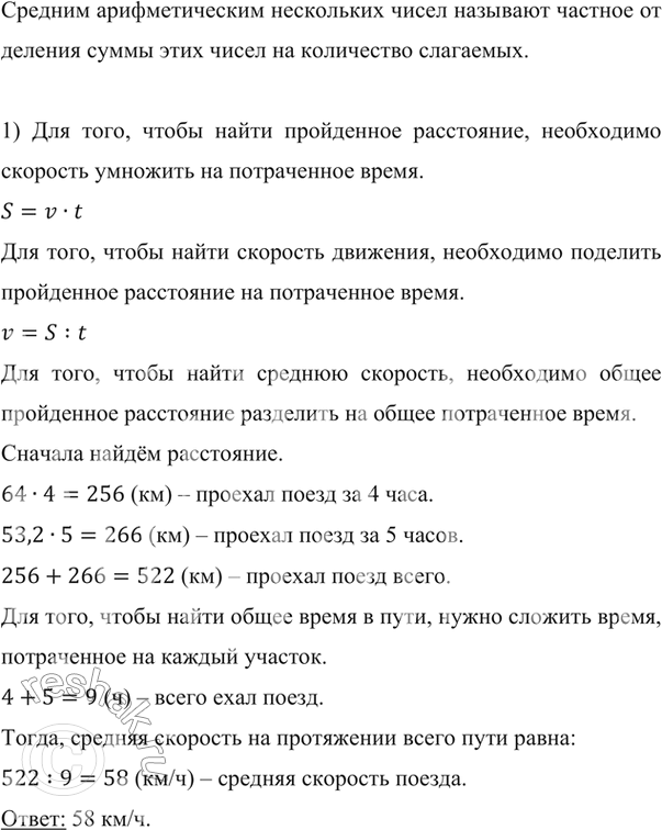 Изображение ﻿) Поезд ехал 4 ч со скоростью 64 км/ч и 5 ч со скоростью 53,2 км/ч. Найдите среднюю скорость...