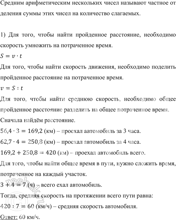 Изображение ﻿) Автомобиль ехал 3 ч со скоростью 56,4 км/ч и 4 ч со скоростью 62,7 км/ч. Найдите среднюю скорость...