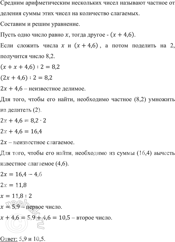 Изображение ﻿Среднее арифметическое двух чисел, одно из которых на 4,6 больше второго, равно 8,2. Найдите эти...
