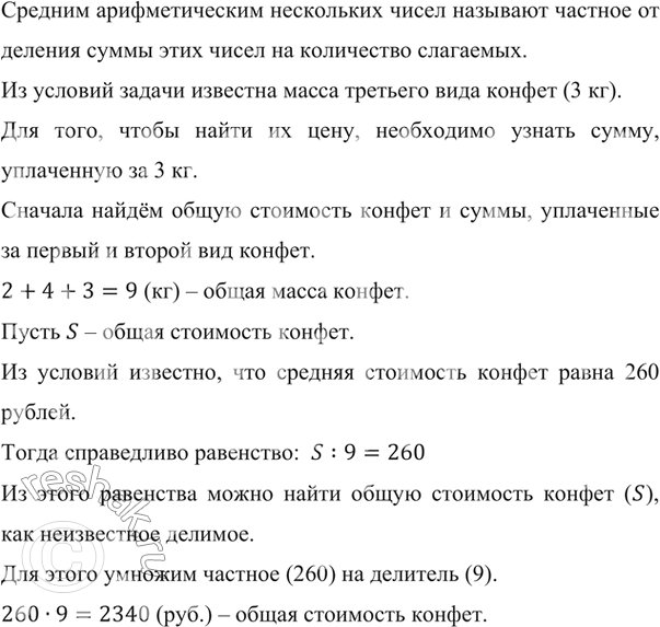 Изображение ﻿Купили 2 кг конфет одного вида по 255 р. за килограмм, 4 кг конфет второго вида по 285 р. за...