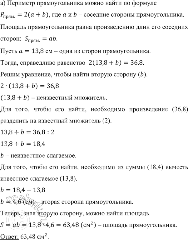 Изображение ﻿1) Периметр прямоугольника равен 36,8 см, а одна из его сторон — 13,8 см. Вычислите площадь...