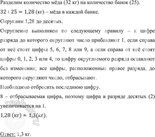 Изображение ﻿В 25 банок разлили поровну 32 кг мёда. Сколько мёда налили в каждую банку? Ответ округлите до...