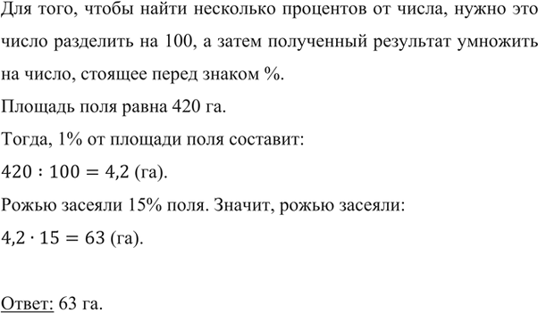 Изображение ﻿Площадь поля равна 420 га. Рожью засеяли 15 % поля. Сколько гектаров засеяли...