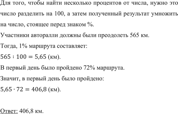 Изображение ﻿Участники авторалли должны были преодолеть 565 км. В первый день было пройдено 72 % маршрута. Сколько километров было пройдено в первый...