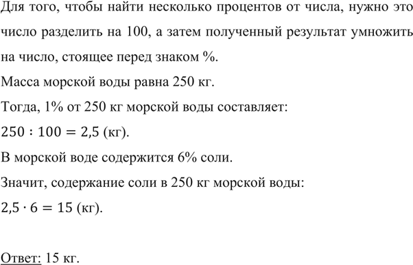 Изображение ﻿В морской воде содержится 6 % соли. Сколько килограммов соли содержится в 250 кг морской...