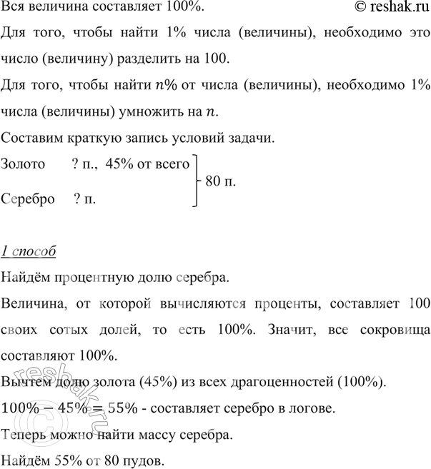 Изображение ﻿Илья Муромец, победив Соловья-разбойника, нашёл в его логове 80 пудов золота и серебра. Золото составляло 45 % сокровищ. Сколько пудов серебра нашёл Илья...