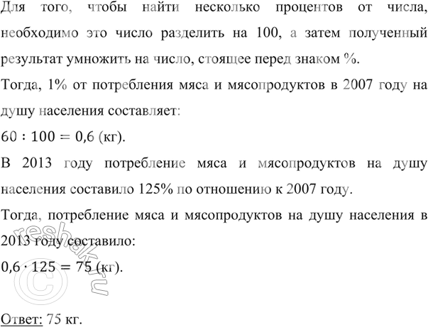 Изображение ﻿В 2007 г. потребление мяса и мясопродуктов в Российской Федерации составляло 60 кг на душу...