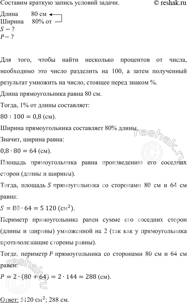 Изображение ﻿Длина прямоугольника равна 80 см, его ширина составляет 80 % длины. Найдите периметр и площадь...