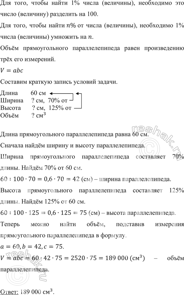 Изображение ﻿Длина прямоугольного параллелепипеда равна 60 см, его ширина составляет 70 % длины, а высота — 125 % длины. Вычислите объём...