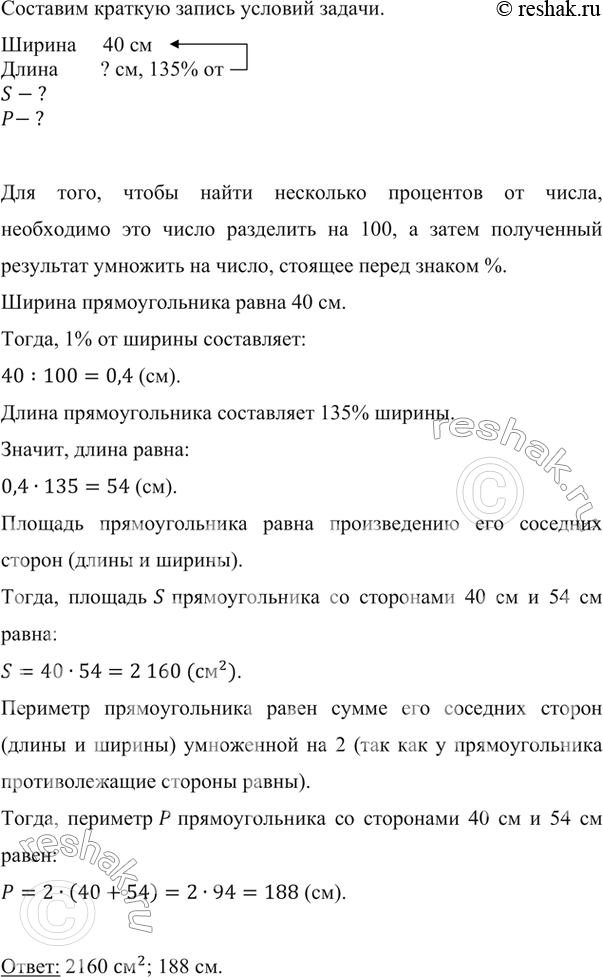 Изображение ﻿Ширина прямоугольника равна 40 см, его длина составляет 135 % ширины. Найдите периметр и площадь...
