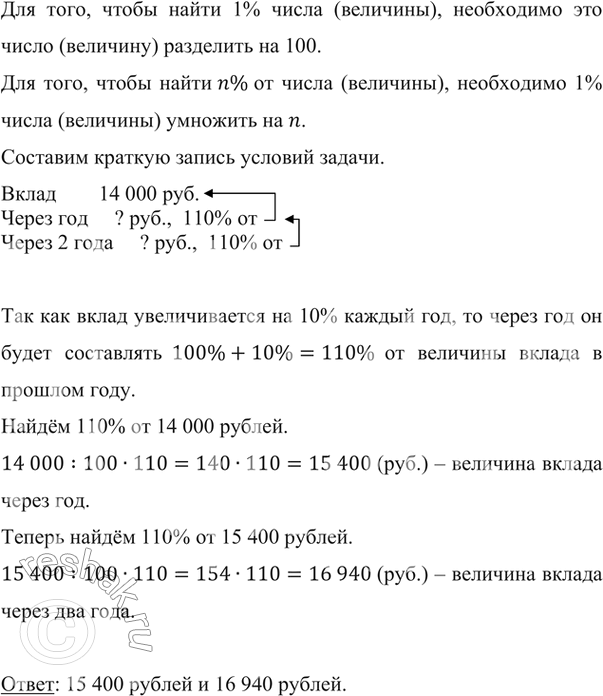 Изображение ﻿Сергей Иванович положил в банк 14 000 р. под 10 % годовых. Какая сумма будет на его счёте через год? Через два...