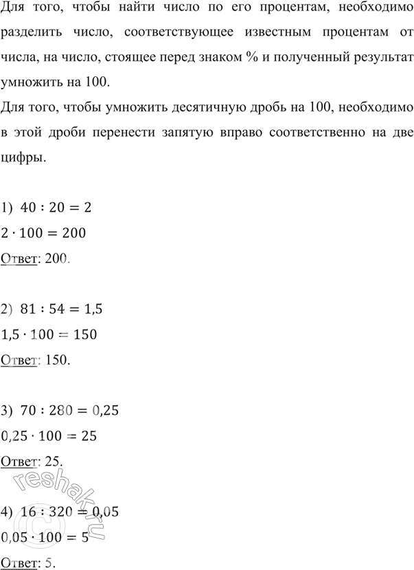 Изображение ﻿Найдите число, если:  1) 20 % этого числа равны 40;    3) 280 % этого числа равны 70;     2) 54 % этого числа равны 81;    4) 320 % этого числа равны...
