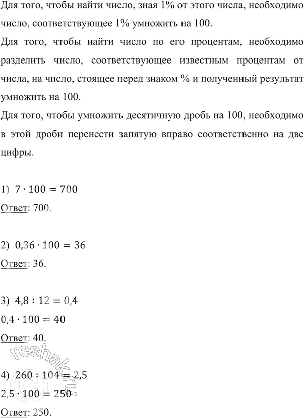 Изображение ﻿Найдите число, если:  1) 1% этого числа равен 7;       3) 12 % этого числа равны 4,8;  2) 1 % этого числа равен 0,36;   4) 104 % этого числа равны...