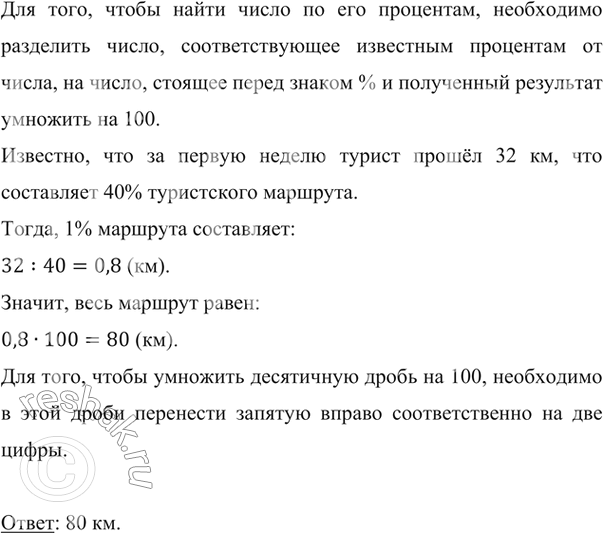 Изображение ﻿3а первую неделю турист прошёл 32 км, что составляет 40 % туристского маршрута. Какова длина всего...